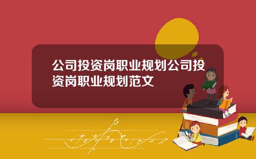 公司投资岗职业规划公司投资岗职业规划范文