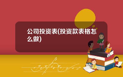 公司投资表(投资款表格怎么做)