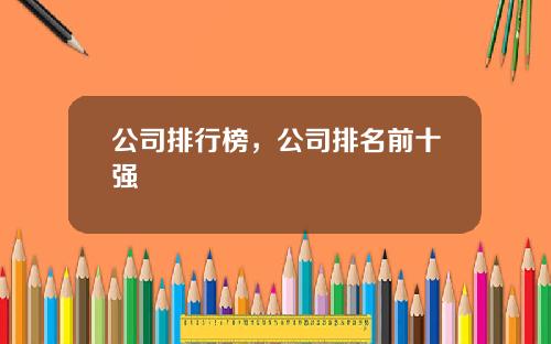 公司排行榜，公司排名前十强
