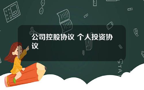 公司控股协议 个人投资协议