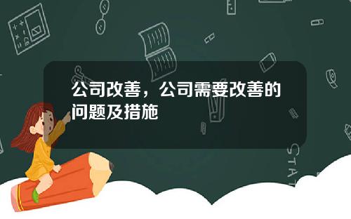 公司改善，公司需要改善的问题及措施