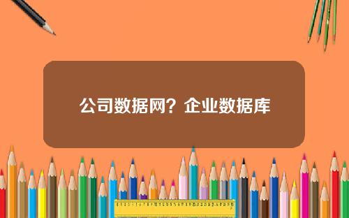 公司数据网？企业数据库