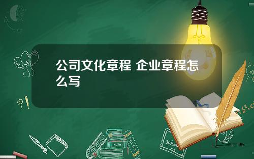 公司文化章程 企业章程怎么写