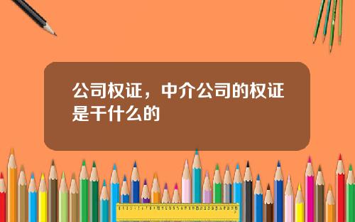 公司权证，中介公司的权证是干什么的