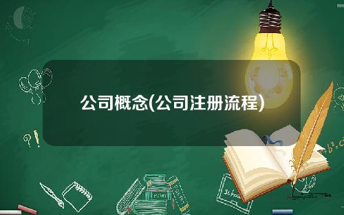 公司概念(公司注册流程)