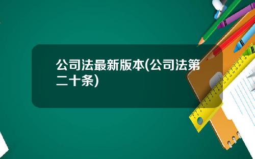公司法最新版本(公司法第二十条)