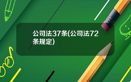 公司法37条(公司法72条规定)