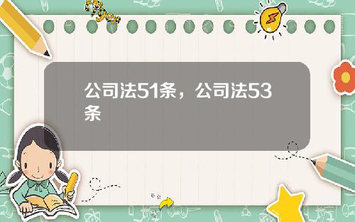 公司法51条，公司法53条
