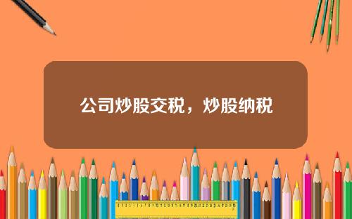 公司炒股交税，炒股纳税
