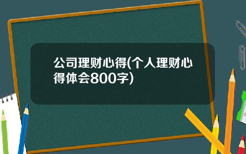 公司理财心得(个人理财心得体会800字)