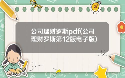 公司理财罗斯pdf(公司理财罗斯第12版电子版)