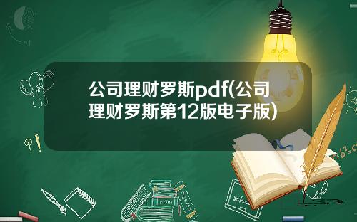 公司理财罗斯pdf(公司理财罗斯第12版电子版)