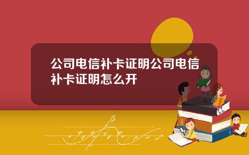 公司电信补卡证明公司电信补卡证明怎么开