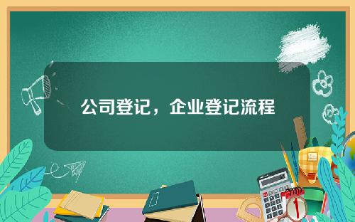 公司登记，企业登记流程