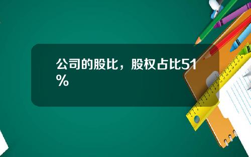 公司的股比，股权占比51%
