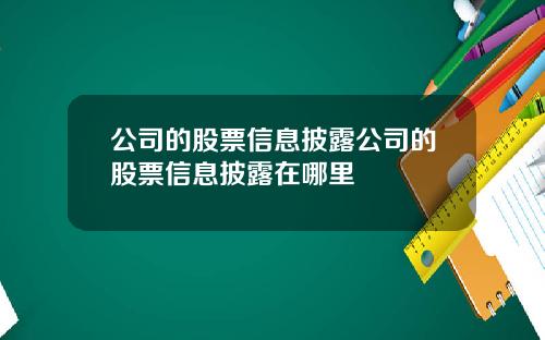 公司的股票信息披露公司的股票信息披露在哪里