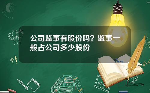 公司监事有股份吗？监事一般占公司多少股份