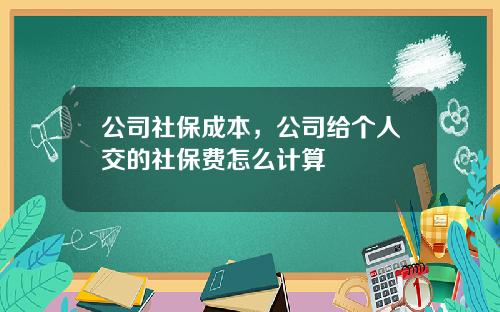 公司社保成本，公司给个人交的社保费怎么计算