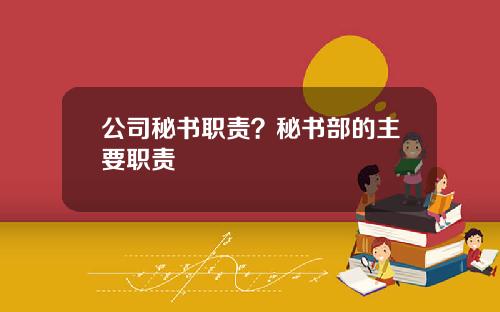 公司秘书职责？秘书部的主要职责