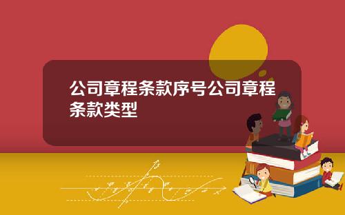 公司章程条款序号公司章程条款类型