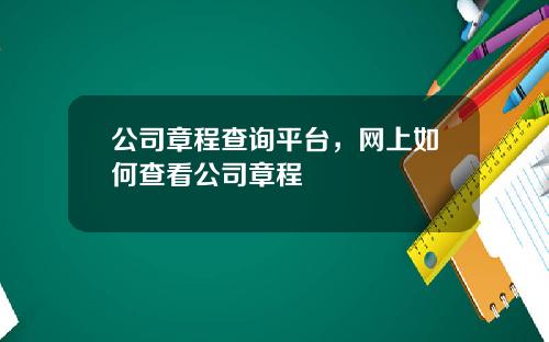 公司章程查询平台，网上如何查看公司章程