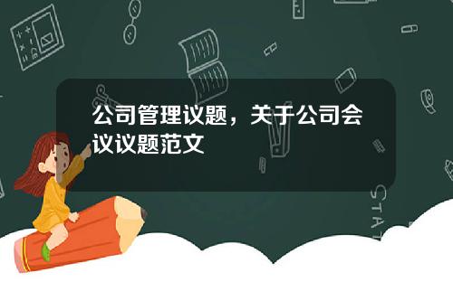 公司管理议题，关于公司会议议题范文