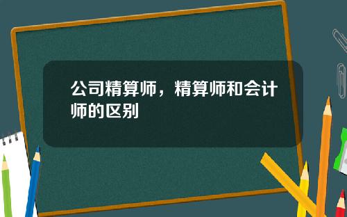 公司精算师，精算师和会计师的区别