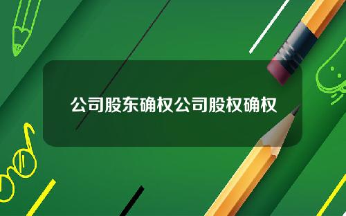 公司股东确权公司股权确权