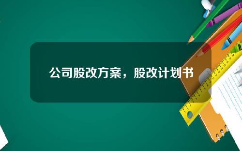 公司股改方案，股改计划书