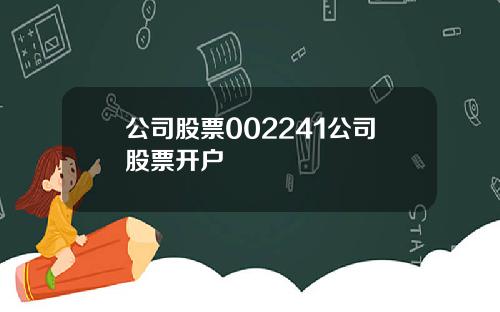 公司股票002241公司股票开户