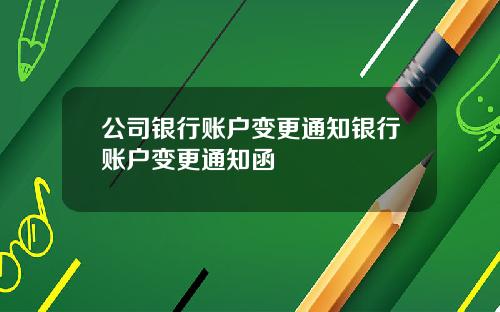公司银行账户变更通知银行账户变更通知函