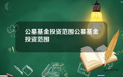 公墓基金投资范围公募基金投资范围