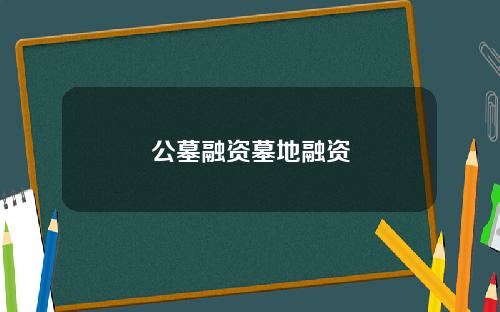 公墓融资墓地融资
