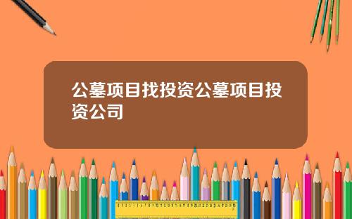 公墓项目找投资公墓项目投资公司