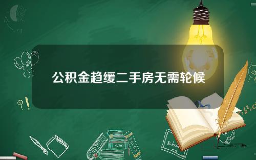 公积金趋缓二手房无需轮候