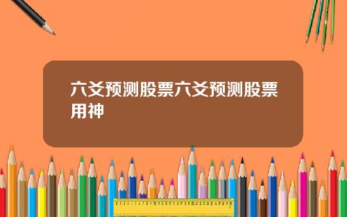 六爻预测股票六爻预测股票用神