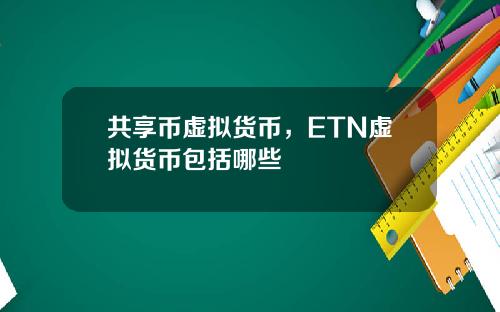共享币虚拟货币，ETN虚拟货币包括哪些