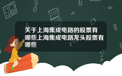 关于上海集成电路的股票有哪些上海集成电路龙头股票有哪些