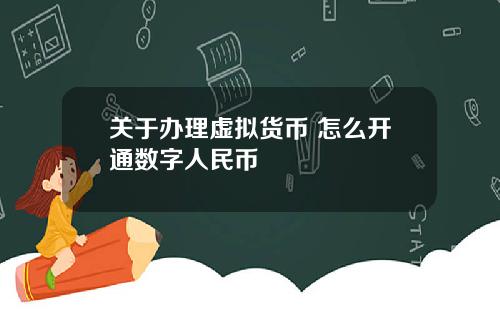 关于办理虚拟货币 怎么开通数字人民币