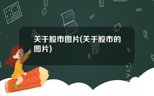 关于股市图片(关于股市的图片)