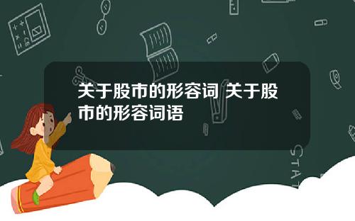 关于股市的形容词 关于股市的形容词语