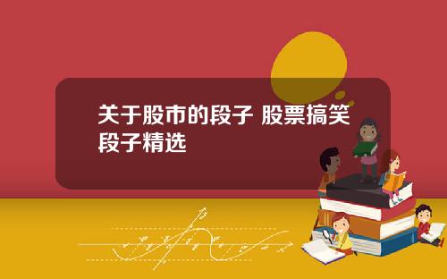 关于股市的段子 股票搞笑段子精选