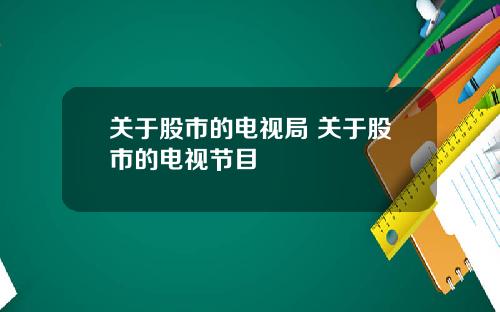 关于股市的电视局 关于股市的电视节目