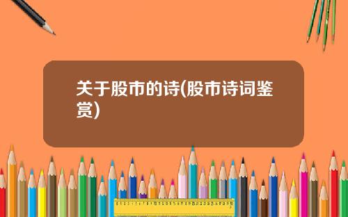 关于股市的诗(股市诗词鉴赏)