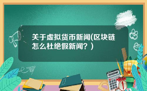 关于虚拟货币新闻(区块链怎么杜绝假新闻？)