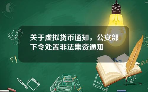 关于虚拟货币通知，公安部下令处置非法集资通知