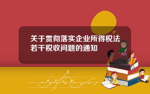 关于贯彻落实企业所得税法若干税收问题的通知