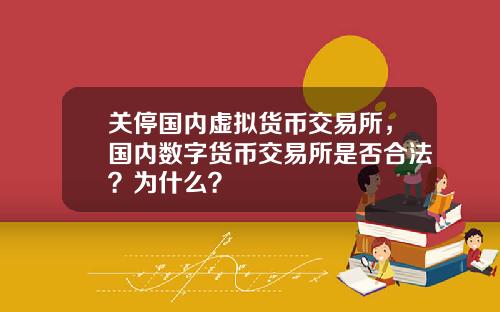 关停国内虚拟货币交易所，国内数字货币交易所是否合法？为什么？