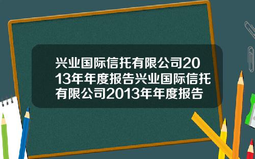 兴业国际信托有限公司2013年年度报告兴业国际信托有限公司2013年年度报告会