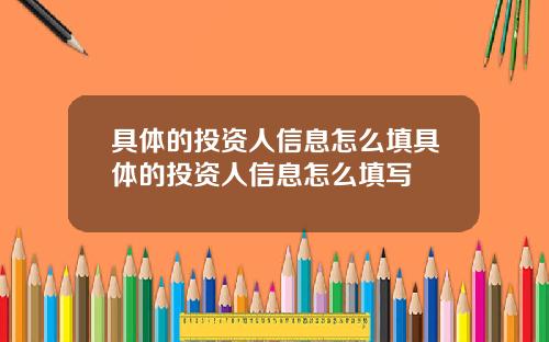 具体的投资人信息怎么填具体的投资人信息怎么填写